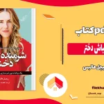 دانلود کتاب شرمنده نباش دختر اثر ریچل هالیس pdf
