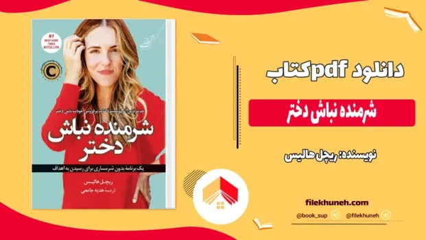 دانلود کتاب شرمنده نباش دختر اثر ریچل هالیس pdf