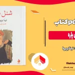 دانلود کتاب شنل پاره اثر نینا بربروا pdf