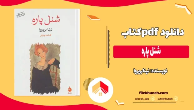 دانلود کتاب شنل پاره اثر نینا بربروا pdf