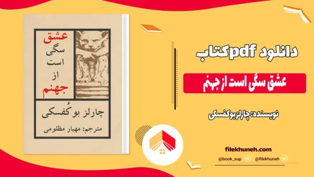 دانلود کتاب عشق سگی است از جهنم اثر چارلز بوکفسکی pdf