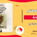 دانلود کتاب عشق و مرگ اثر اسماعیل فصیح pdf