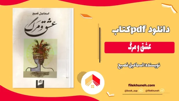 دانلود کتاب عشق و مرگ اثر اسماعیل فصیح pdf