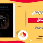 دانلود کتاب علوم شناختی اثر جی فردنبرگ pdf