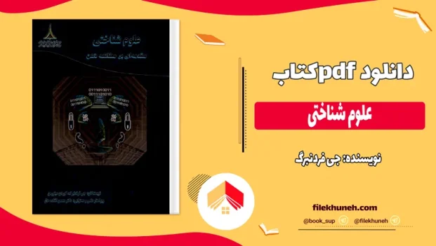دانلود کتاب علوم شناختی اثر جی فردنبرگ pdf