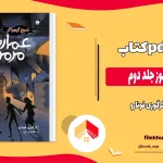 دانلود کتاب عمارت مرموز جلد دوم اثر گرگوری فونارو pdf