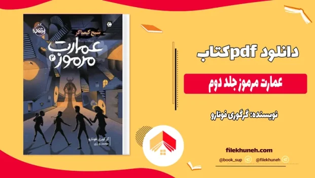 دانلود کتاب عمارت مرموز جلد دوم اثر گرگوری فونارو pdf