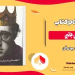 دانلود کتاب عوارض جانبی اثر وودی آلن pdf