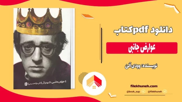 دانلود کتاب عوارض جانبی اثر وودی آلن pdf