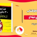 دانلود کتاب غذا های سی دقیقه ای اثر بو بنت pdf