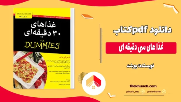 دانلود کتاب غذا های سی دقیقه ای اثر بو بنت pdf