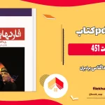دانلود کتاب فارنهایت 451 اثر ری داگلاس بردبری pdf