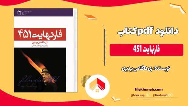 دانلود کتاب فارنهایت 451 اثر ری داگلاس بردبری pdf