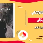 دانلود کتاب فکر نکن تنهایی اثر الیف شافاک pdf