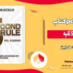 دانلود کتاب قانون ۵ ثانیه اثر مل رابینز pdf