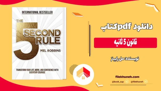دانلود کتاب قانون ۵ ثانیه اثر مل رابینز pdf