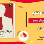 دانلود کتاب من قاتل زنجیره ای نیستم اثر دن ولز pdf