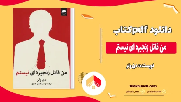 دانلود کتاب من قاتل زنجیره ای نیستم اثر دن ولز pdf