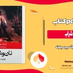 دانلود کتاب نان و شراب اثر اینیاتسیو سیلونه pdf