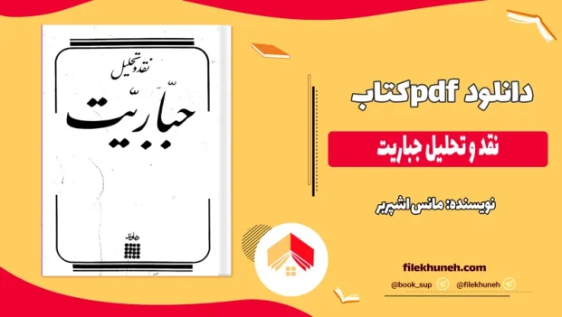 دانلود کتاب نقد و تحلیل جباریت اثر مانس اشپربر pdf