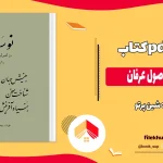 دانلود کتاب نوسده در اصول عرفان اثر شین پرتو pdf