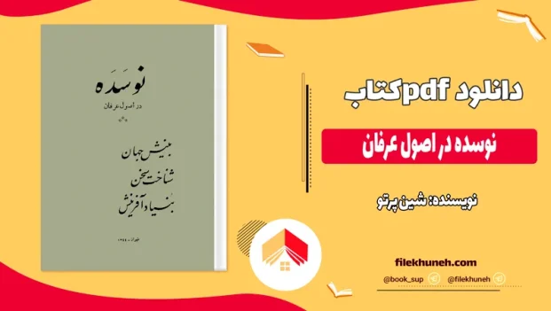 دانلود کتاب نوسده در اصول عرفان اثر شین پرتو pdf
