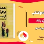 دانلود کتاب هنر برقراری ارتباط اثر تیچ نات هان pdf