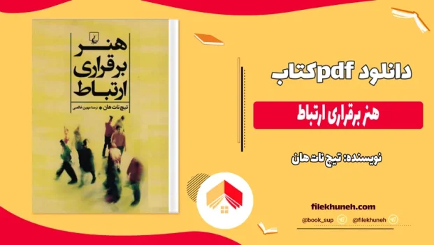 دانلود کتاب هنر برقراری ارتباط اثر تیچ نات هان pdf