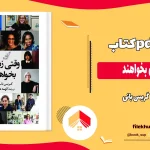 دانلود کتاب وقتی زنان بخواهند اثر گریس بانی pdf