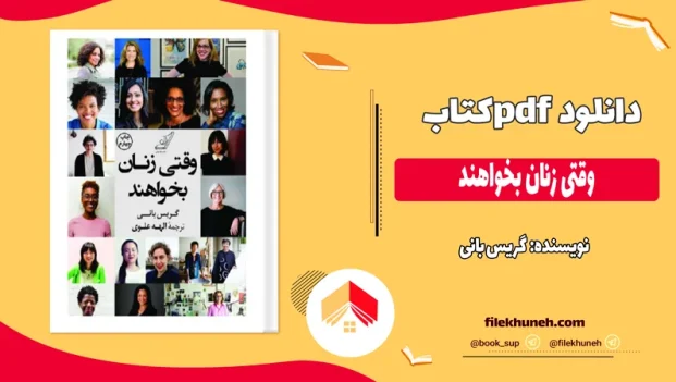 دانلود کتاب وقتی زنان بخواهند اثر گریس بانی pdf