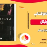 دانلود کتاب پرونده پلیکان اثر جان گریشام pdf