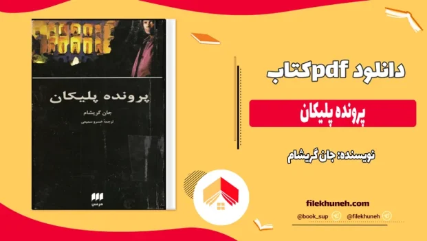 دانلود کتاب پرونده پلیکان اثر جان گریشام pdf