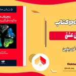 دانلود کتاب پنج زبان عشق اثر گری چاپمن pdf