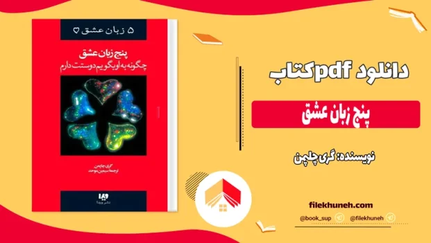 دانلود کتاب پنج زبان عشق اثر گری چاپمن pdf