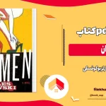 دانلود کتاب زنان اثر چارلز بوکوفسکی pdf