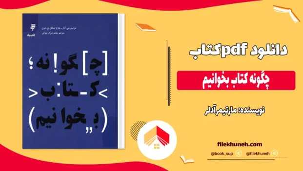دانلود کتاب چگونه کتاب بخوانیم اثر مارتیمر آدلر pdf