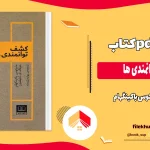 دانلود کتاب کشف توانمندی ها اثر مارکوس باکینگهام pdf
