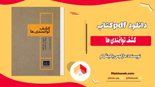 دانلود کتاب کشف توانمندی ها اثر مارکوس باکینگهام pdf