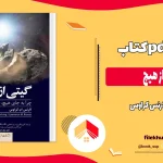 دانلود کتاب گیتی از هیچ اثر لارنس کراوس pdf